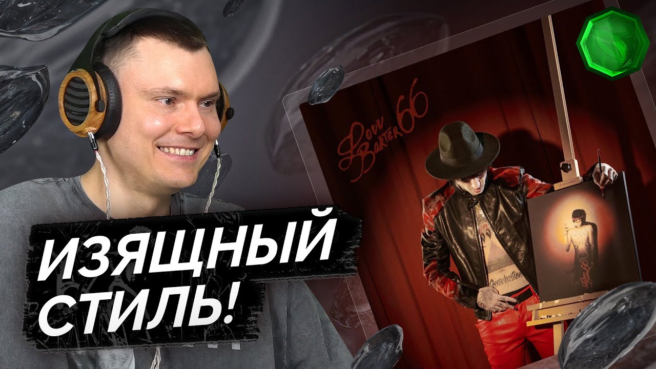 LOVV66 &mdash; Barter 66 | Разбор альбома