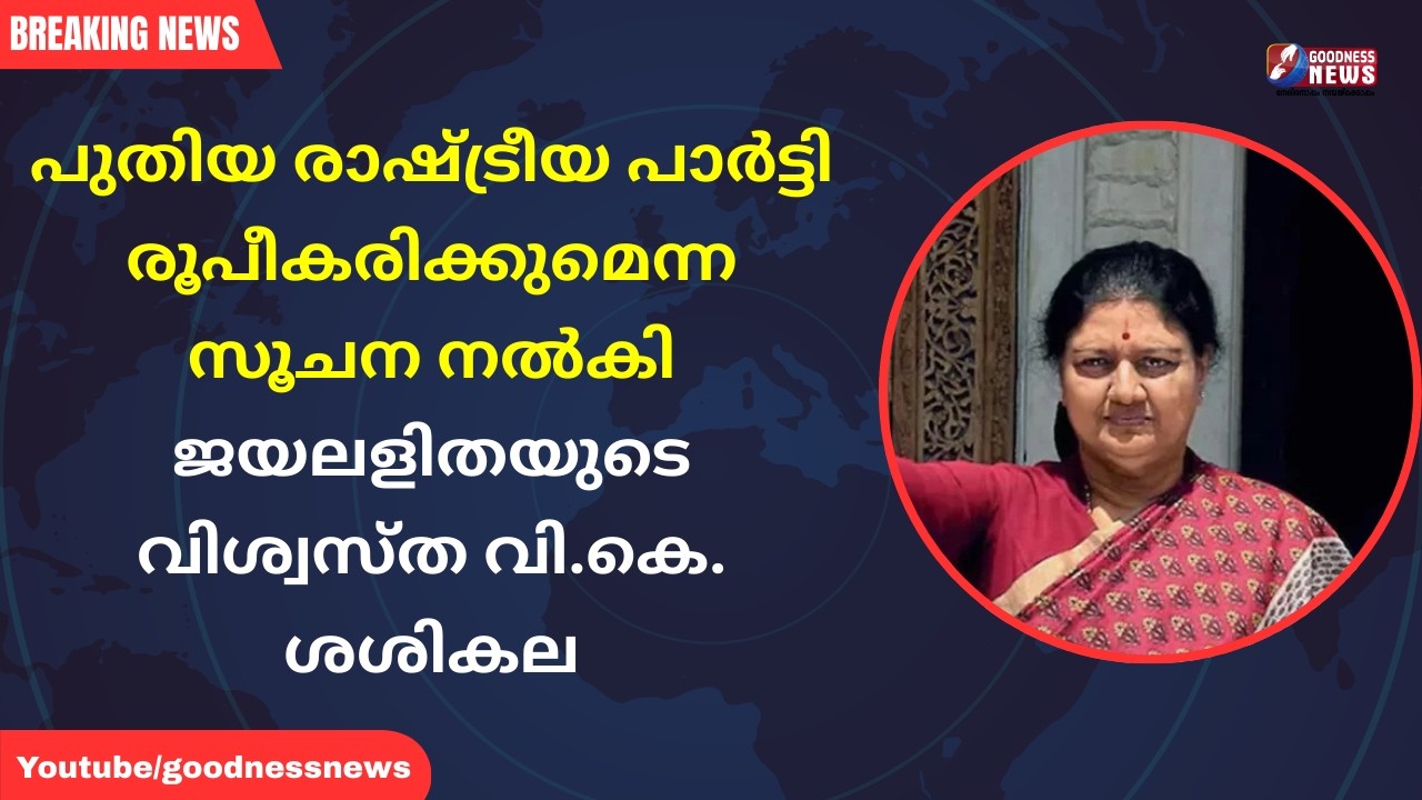 പുതിയ രാഷ്ട്രീയ പാർട്ടി രൂപീകരിക്കുമെന്ന സൂചന നൽകി വി.കെ. ശശികല|POLITICAL PARTY|VK SASIKALA|GOODNESS