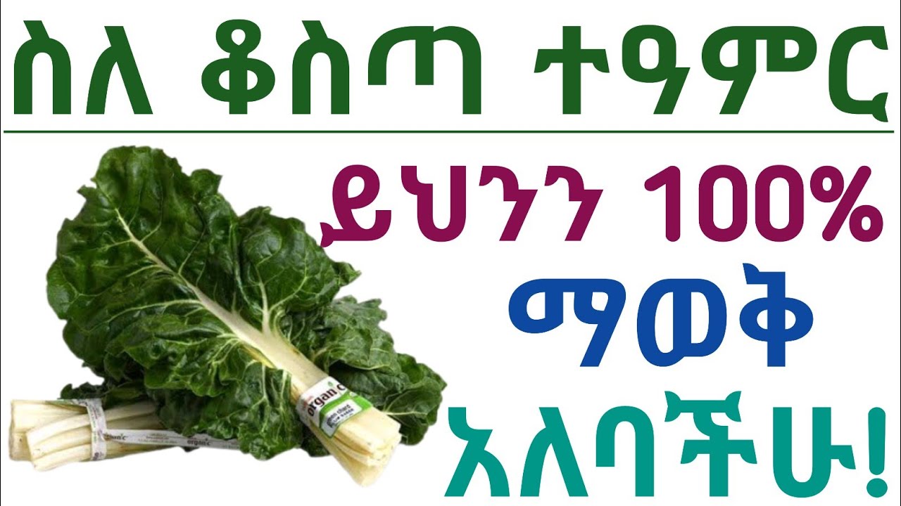 የቆስጣ አስደናቂ የጤና ጥቅሞች| ቆስጣ የሚሰጣችሁ ጥቅም| Health benefits of swiss chard| Swiss chard benefits