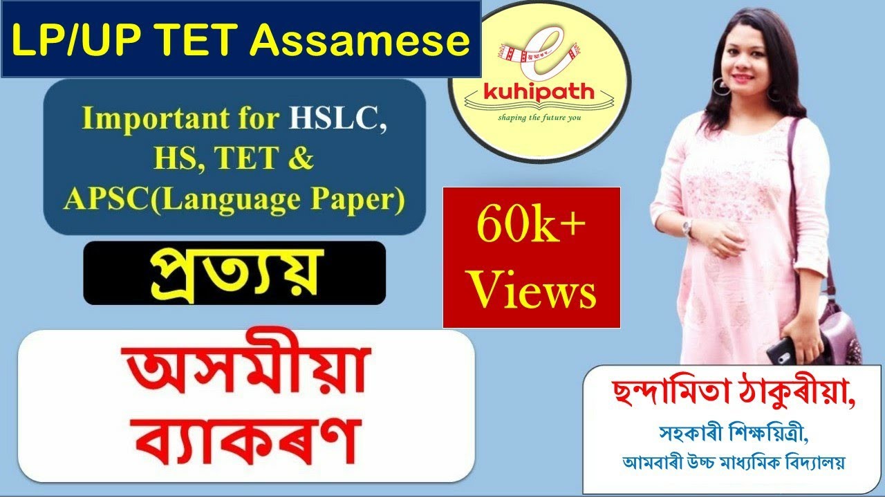 Assamese grammar for Class 10 | প্ৰত্যয় | SEBA | HSLC-2021 | NET | APSC | Language Paper