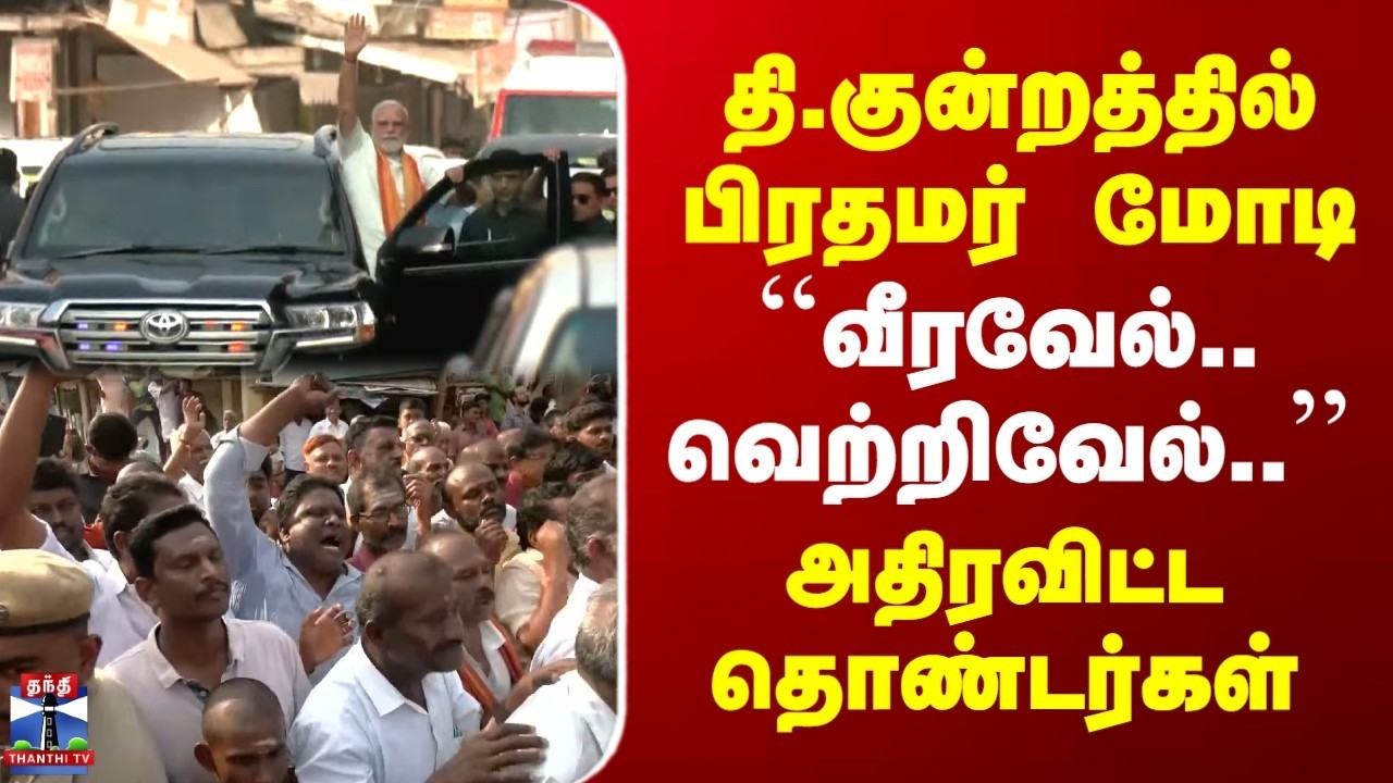 PM Modi | Thiruparankundram | தி.குன்றத்தில் பிரதமர் மோடி | அதிரவிட்ட தொண்டர்கள்