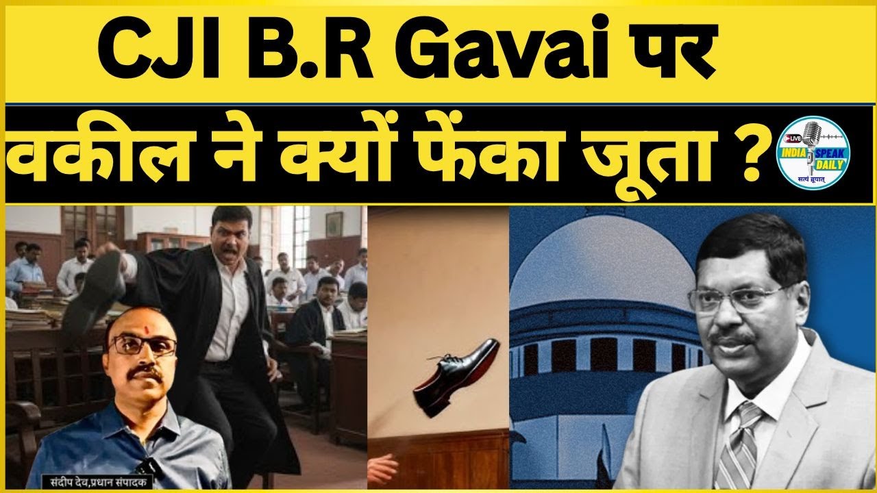 CJI B.R Gavai पर वकिल ने क्यों फेंका जूता ? |@Indiaspeakdaily | Sandeep deo