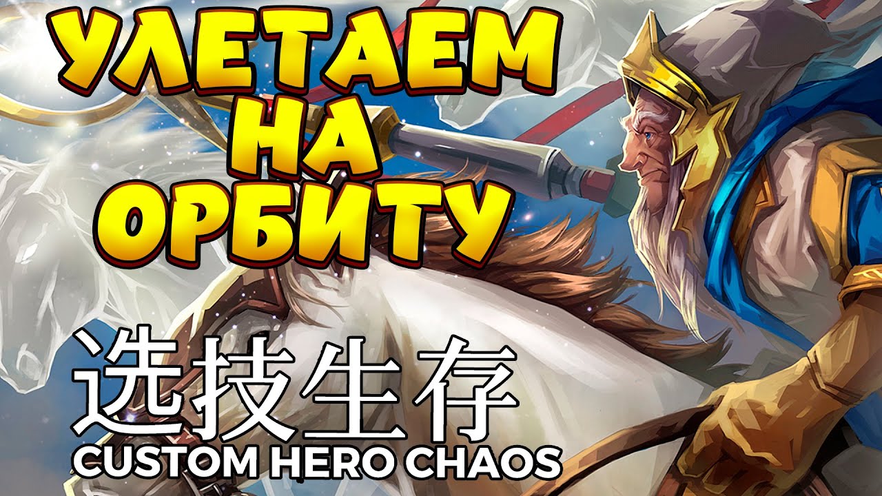 УЛЕТАЕМ НА ОРБИТУ?? / KEEPER OF THE LIGHT Custom Hero Chaos