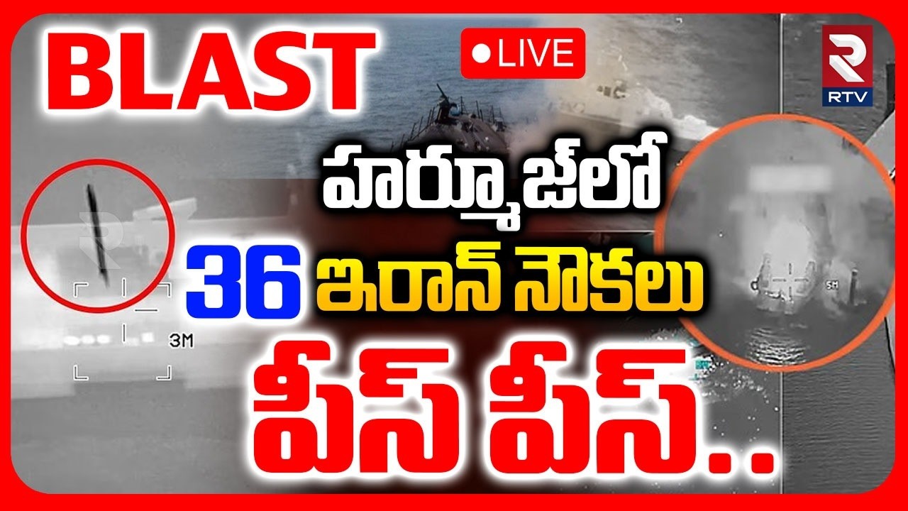 America Blasts Iran Ships 🔴LIVE : 36 ఇరాన్ నౌకలు పీస్ పీస్.. | Hormuz | Iran Israel War | RTV
