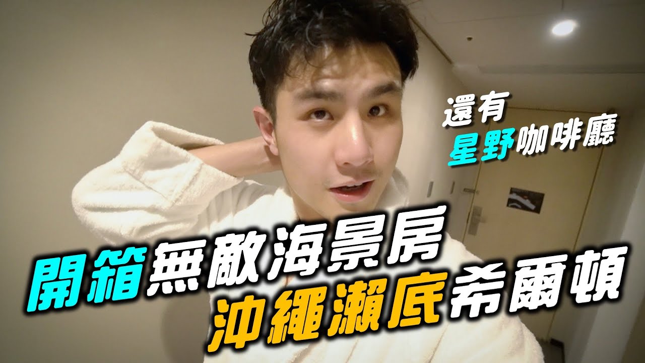 開箱無敵海景！沖繩瀨底希爾頓＆星野度假村咖啡廳 Ep.2
