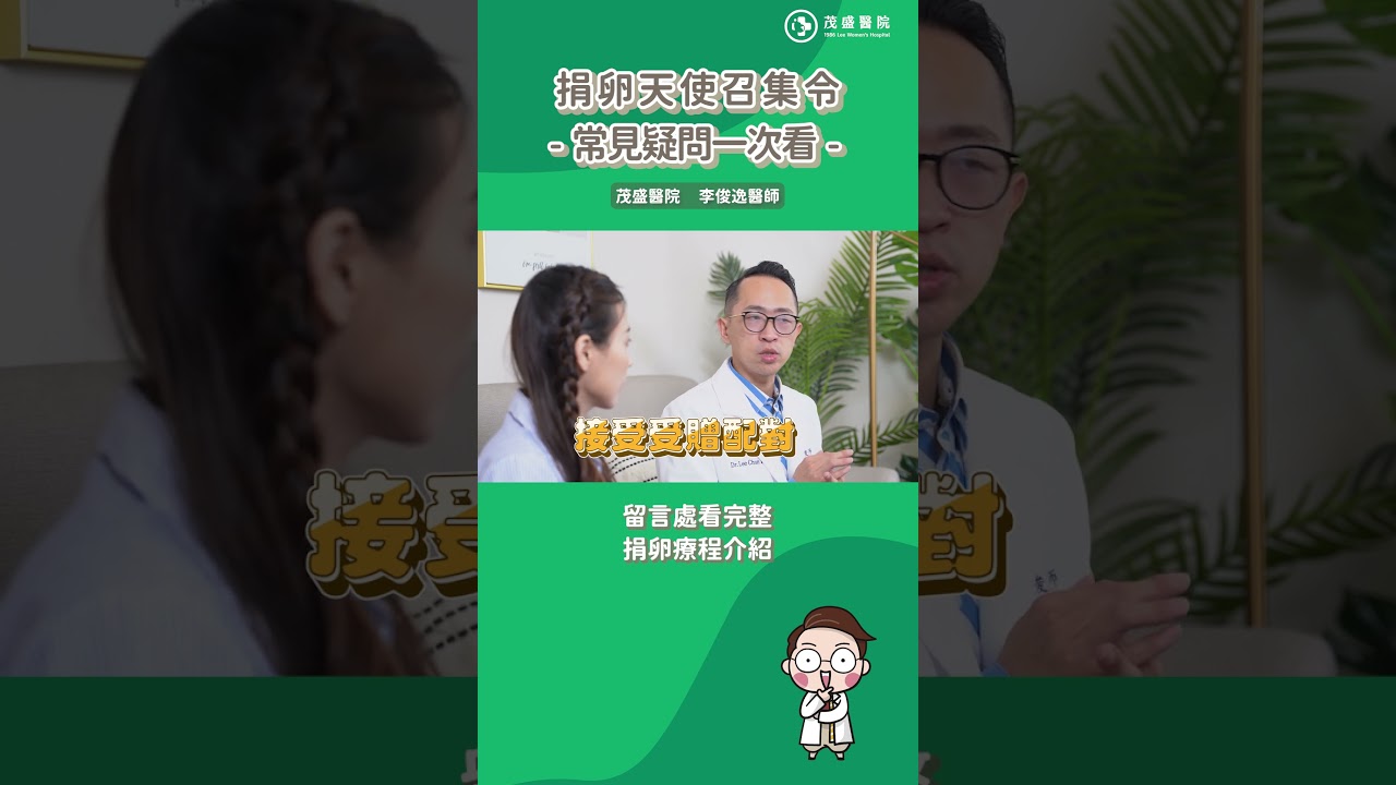捐卵現領9萬9？捐卵天使召集令！選茂盛捐卵安心有保障  #營養金 #捐卵