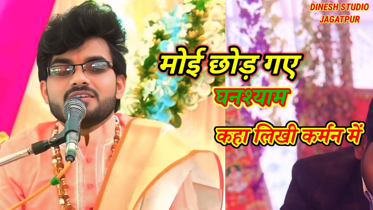 मोई । छोड़ गए घनश्याम । हिरदेश शास्त्री जी एटा।। Dinesh studio jagatpur #viral #trending #studio 