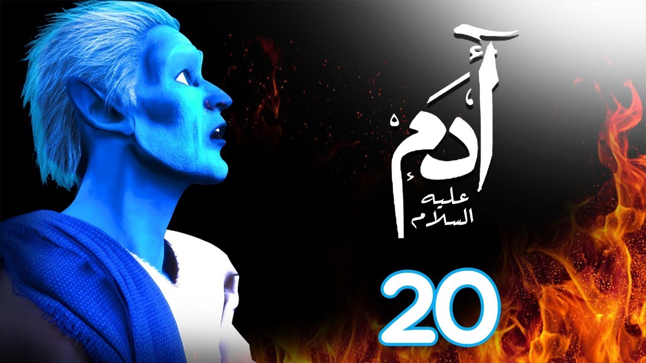 مسلسل ادم عليه السلام | الحلقة 20| رمضان 2021 | Adam Series