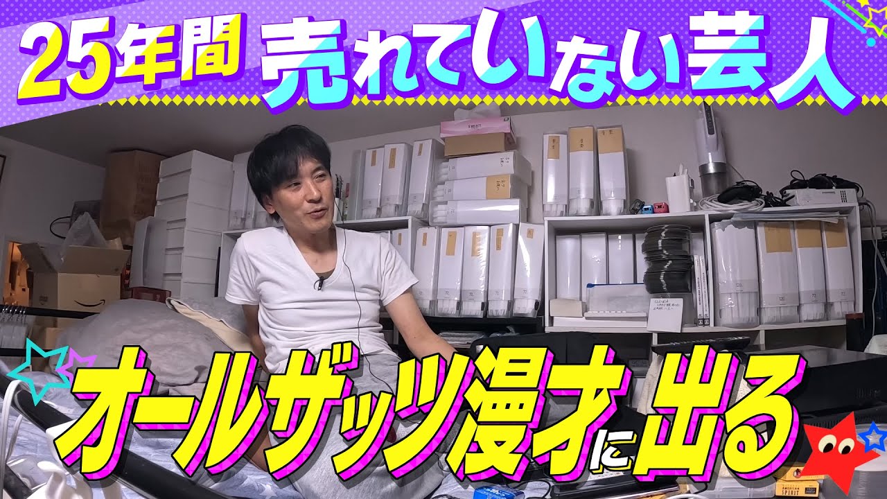 【報告】25年売れていない芸人12年ぶりのオールザッツ漫才