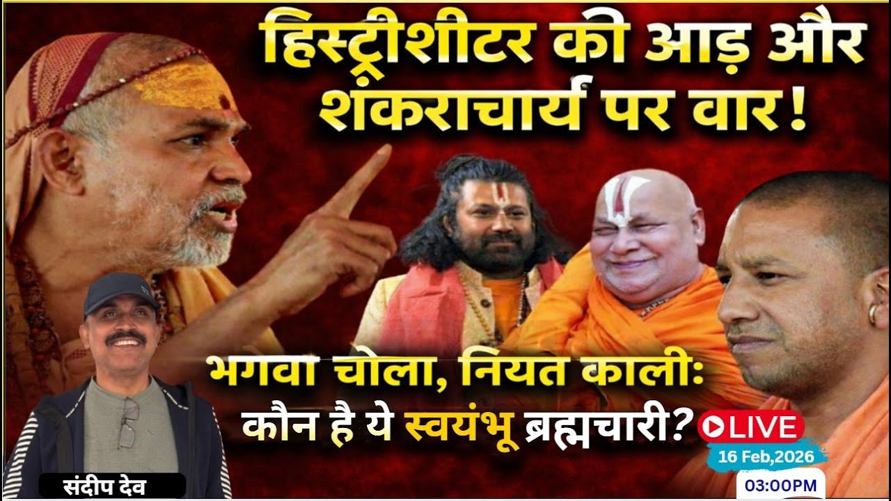 Shankaracharya Avimukeshwarananda Saraswati Vs Yogi Government and Ashutosh Brahmachari|Sandeep deo