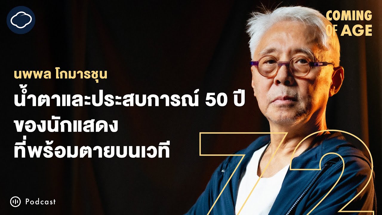 Coming of Age | EP. 250 | ตู่ นพพล ศิลปินแห่งชาติและนักแสดงประสบการณ์ 50 ปีที่พร้อมตายบนเวที