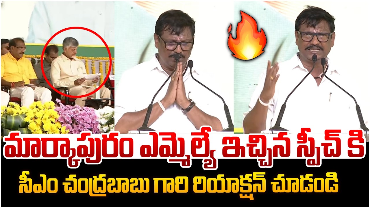 మార్కాపురం ఎమ్మెల్యే స్పీచ్ అదుర్స్🔥 Markapuram MLA Narayana Reddy Super Speech | CM Chandrababu
