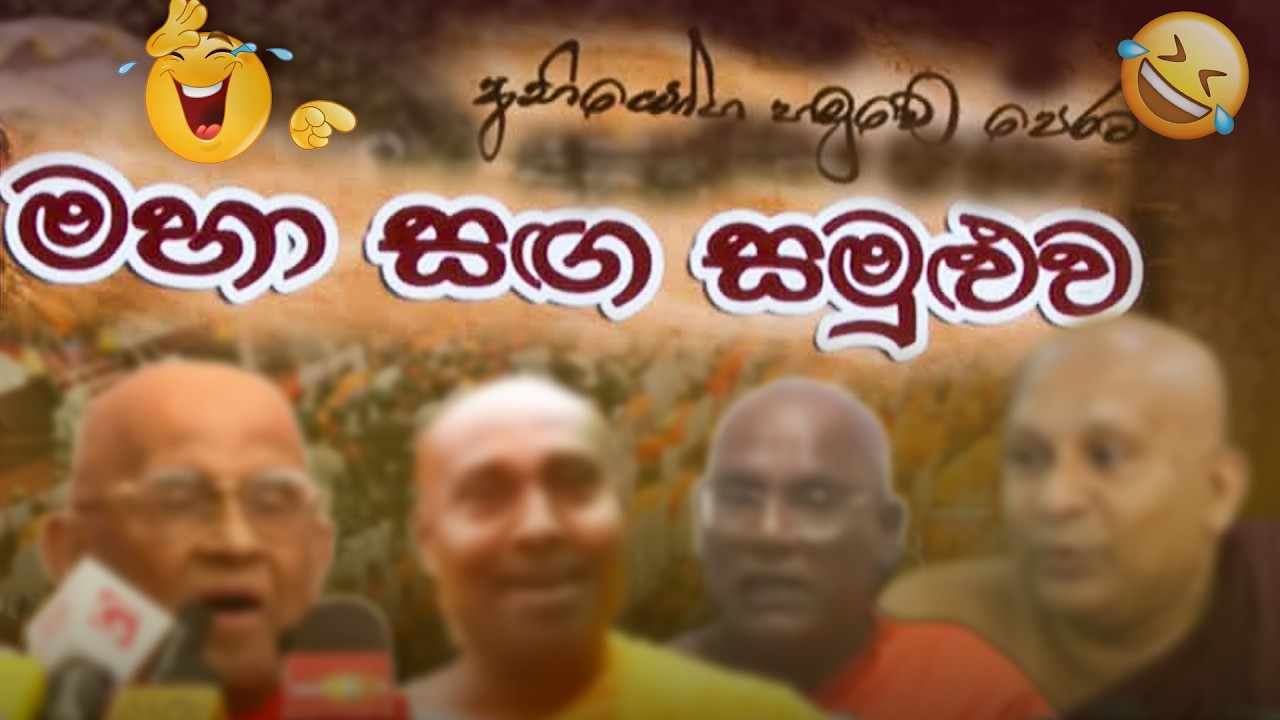 රාජපක්ෂ නිකායේ මහා සඟ සමුළුව 😂 | Funny Political memes Sinhala | Political Jokes 2026