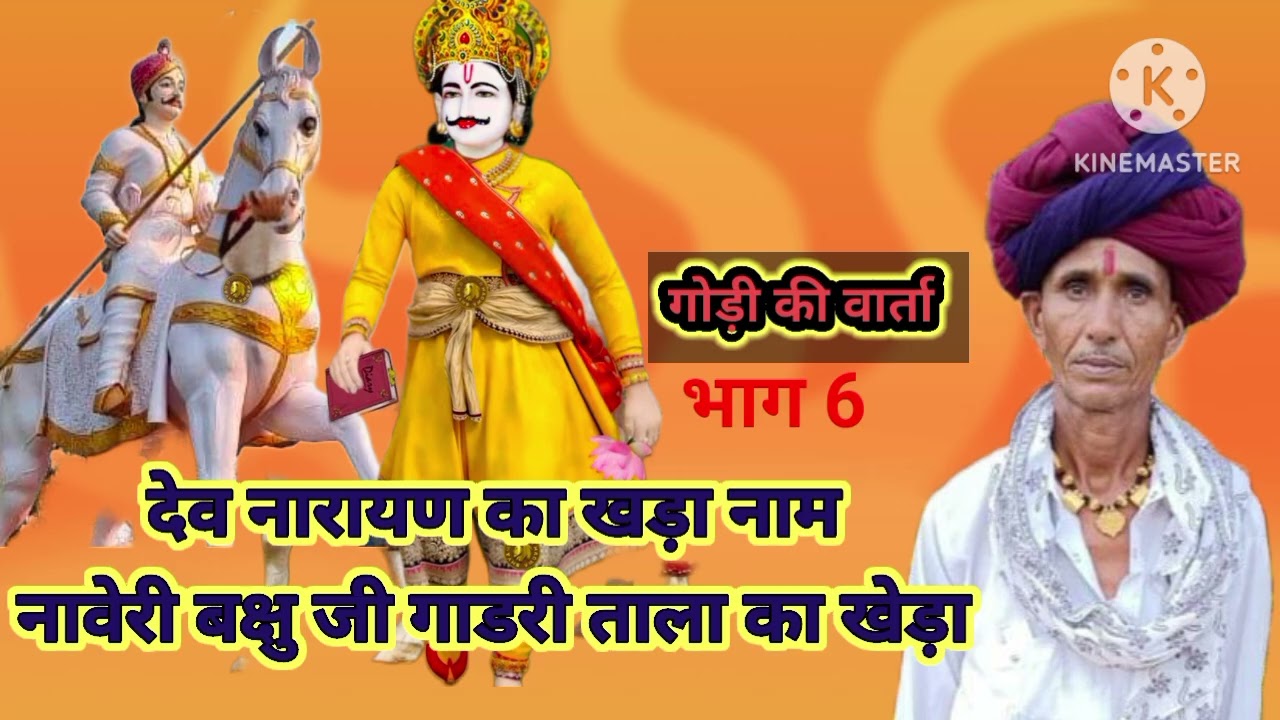 देवनारायण का खड़ा नाम नावेरी ~बक्षु जी गाडरी ताला का खेड़ा गोडी़ की वार्ता -भाग 6 