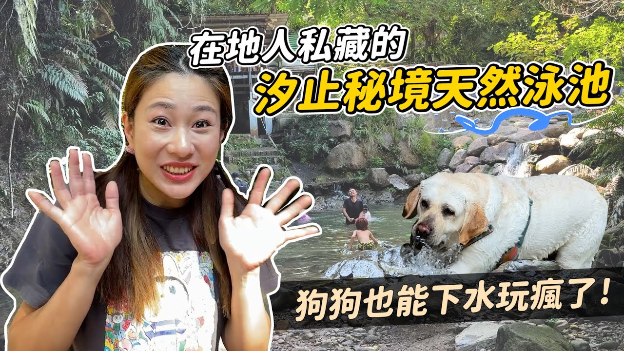 汐止天然秘境探險！全家帶三寶加Nala的科子林游泳池＆白雲公園一日遊 ｜彼得爸與蘇珊媽