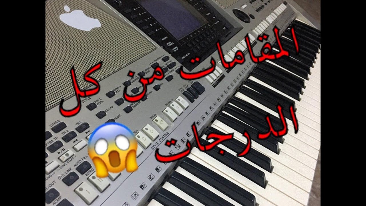 ابسط طريقة لحفظ كل درجات المقامات لاول مرة على يوتيوب