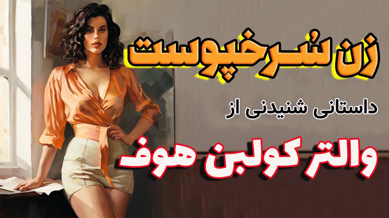 زن سرخپوست| داستانی جذاب و شنیدنی از والتر کولبن هوف نویسنده شهیر آلمانی