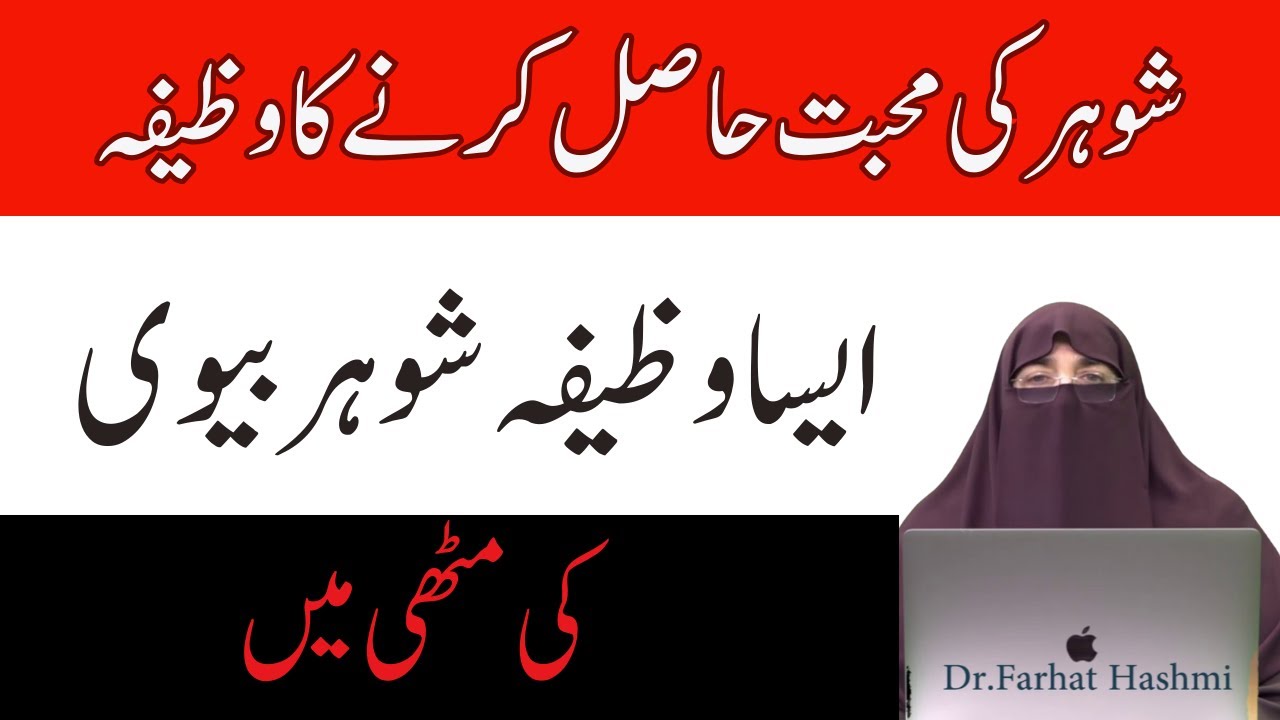 Shohar Ki Mohabbat Hasil Karne Ka Wazifa |   Dr  Farhat Hashmi