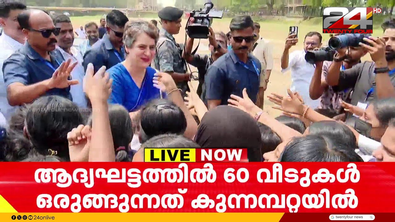 പ്രിയങ്ക ഗാന്ധി വയനാട്ടിൽ; കോൺഗ്രസ് ഭവന പദ്ധതിക്ക് തറക്കല്ലിടാൻ രാഹുൽ ഗാന്ധിയുമെത്തും | Wayanad