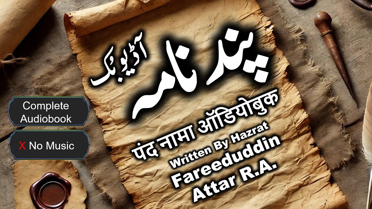 📚 Pand Nama Complete ( No Music) | Book Of Advice  | Hazrat Fariduddin Attar R.A.