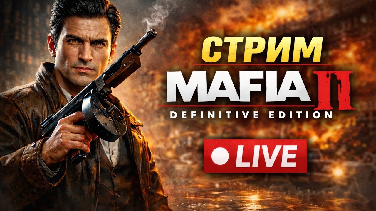 MAFIA II: Definitive Edition | История Вито с нуля | Live