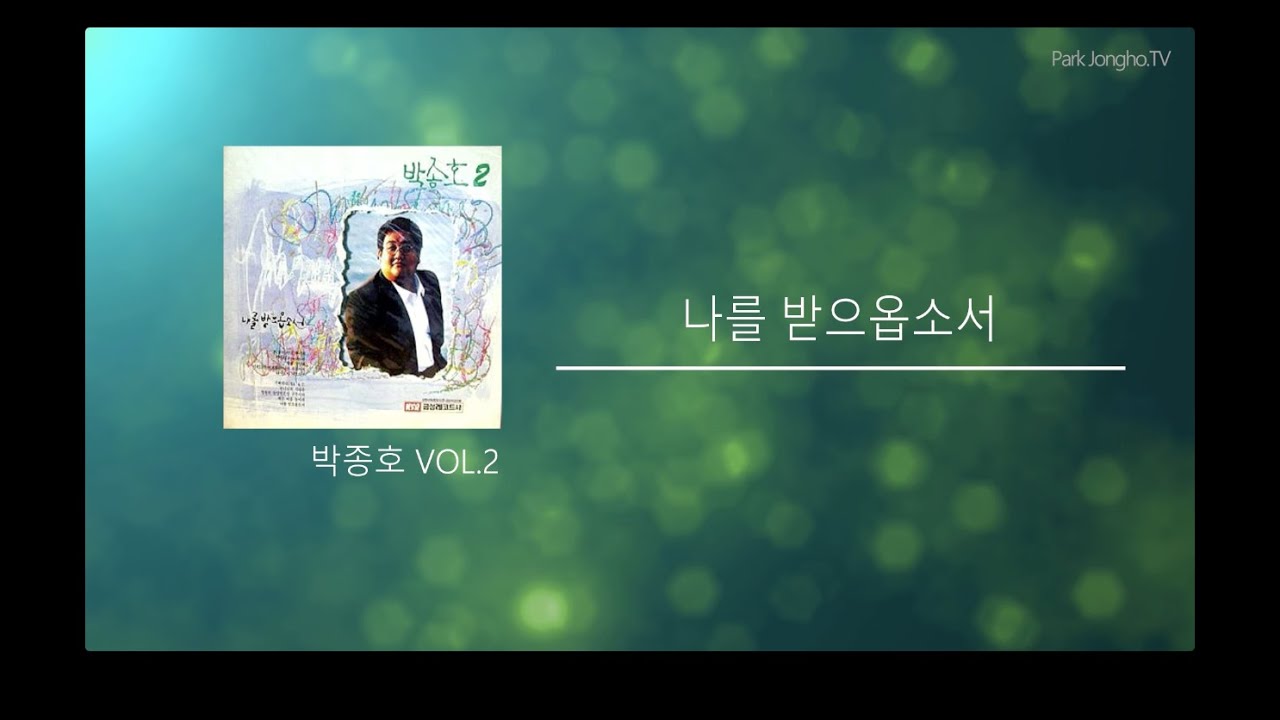 나를 받으옵소서 - 박종호. vol 2