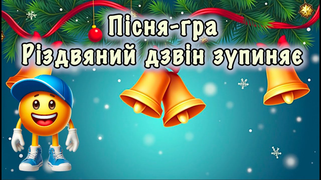 Різдвяний дзвін зупиняє🔔Пісня-гра🔔Дитяча пісня🔔Рухлива гра