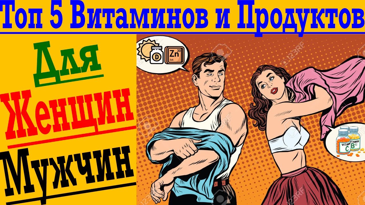 5 Самых Важных Витаминов и Продуктов - для Мужчин и Женщин !