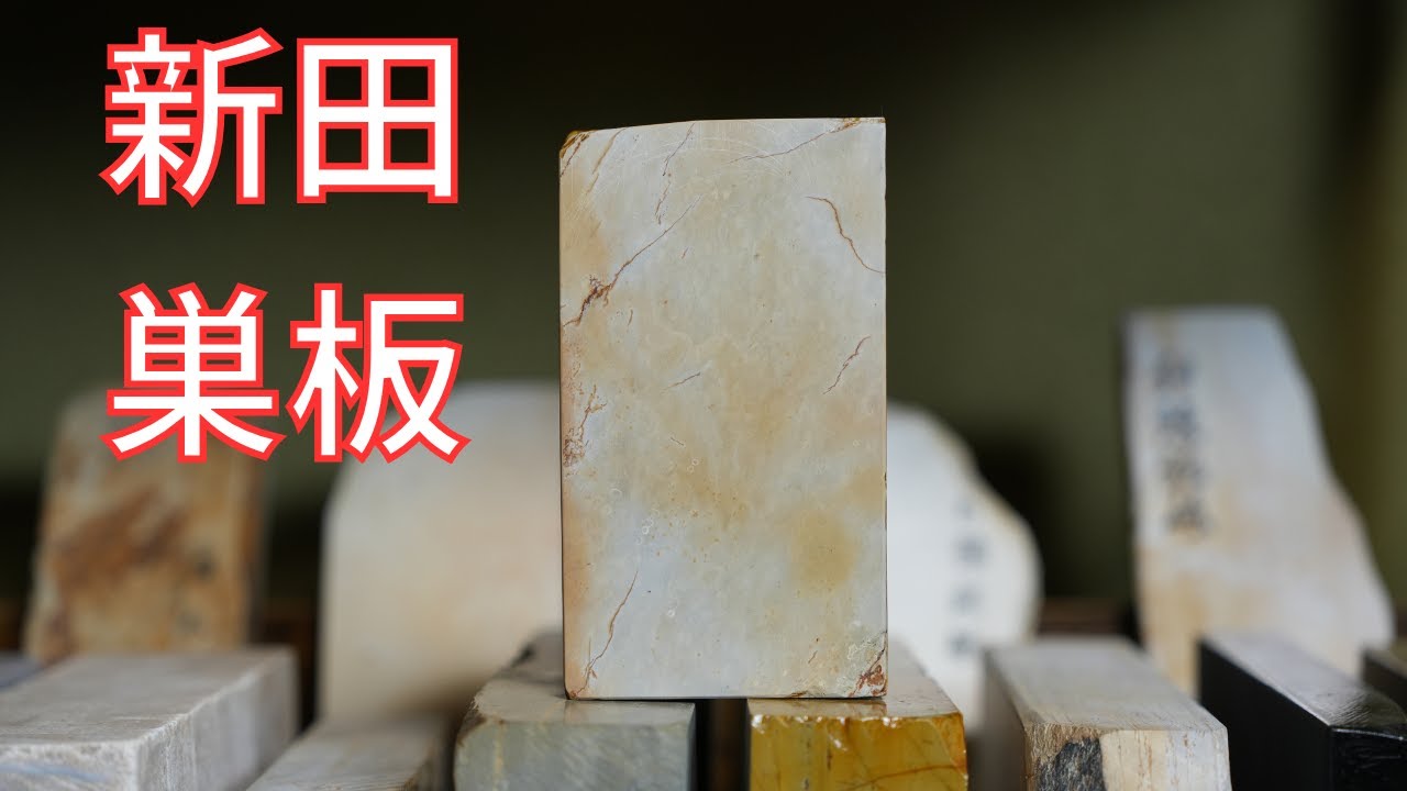 【砥石レビュー】天然砥石　新田巣板
