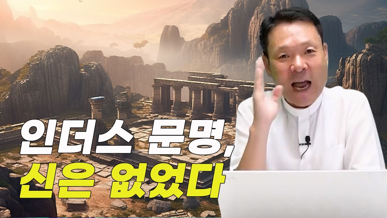 하느님의 형상이 없던 인더스 문명, 어떻게 야훼 신앙이 탄생했을까?
