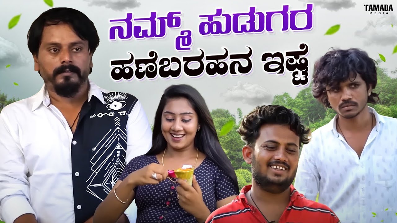 ನಮ್ಮ್ ಹುಡುಗರ ಹಣೆಬರಹನ  ಇಷ್ಟೆ | Mallya Bagalkot, Priya Savadi | Javari Talkies