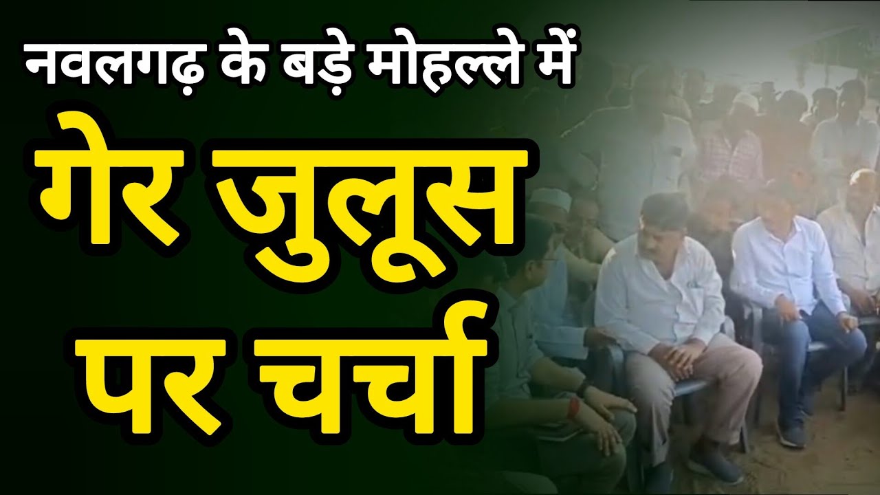 नवलगढ़ में होली गेर जुलूस को लेकर बड़े मोहल्ले में मीटिंग पुलिस और मुस्लिम समुदाय के लोगों से वार्ता
