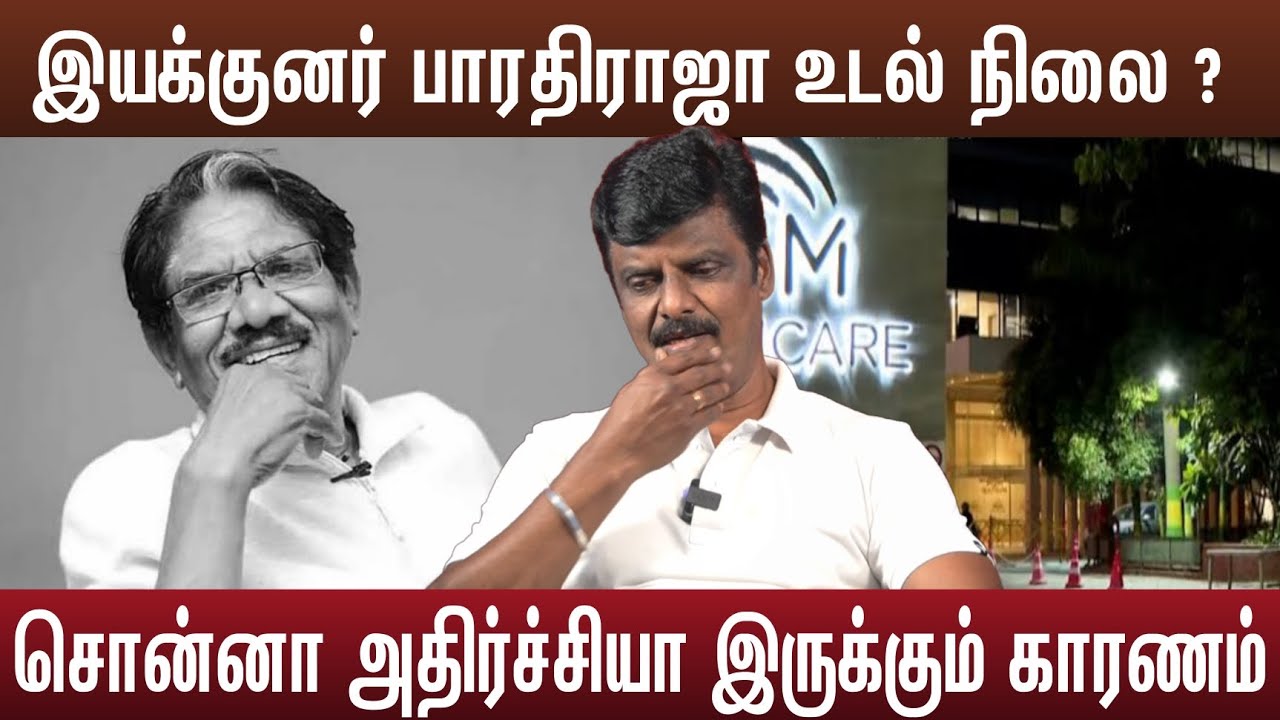 பாரதிராஜா மோசமான உடல்நிலை டாக்டர் சொன்னது | Bharathiraja Health 