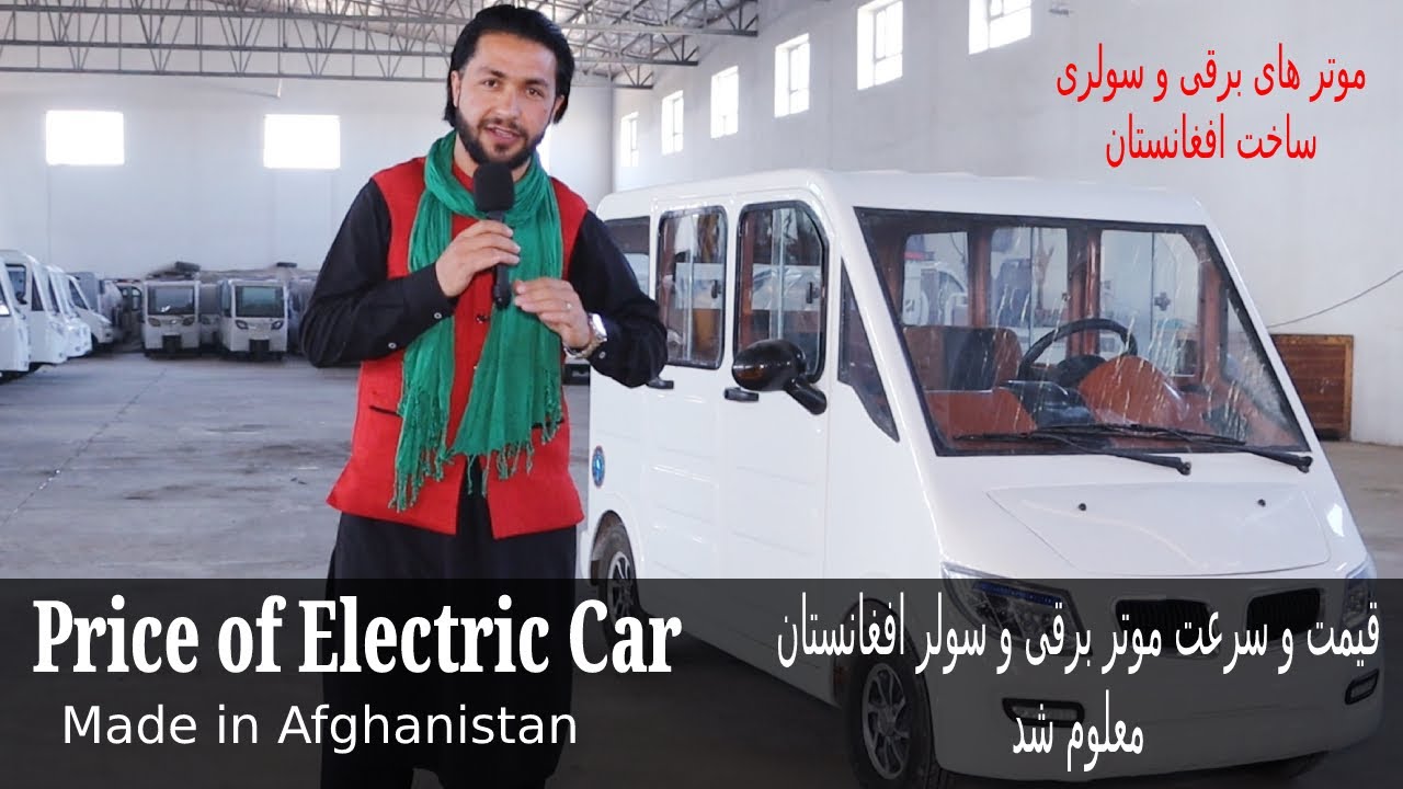Electric Car, Car Selling, Afghanistan گزارش حیات‌الله از موتر‌های برقی و سولری ساخت افغانستان