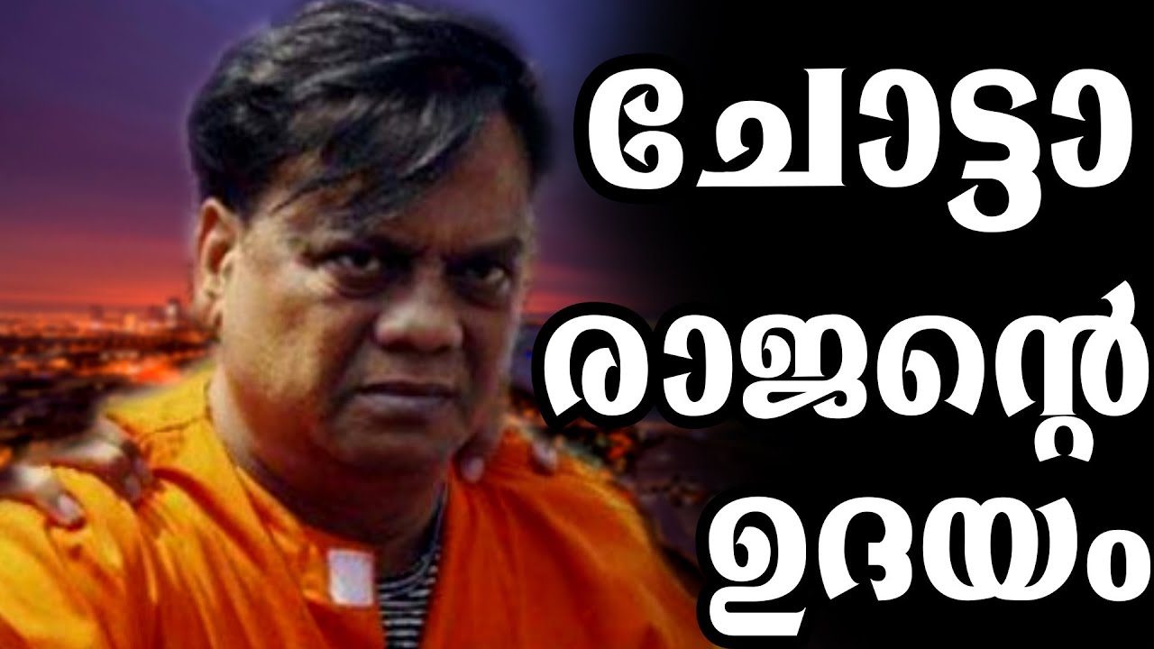 ചോട്ടാ രാജന്‍ വളരുന്നു |ദാവൂദ് ഇബ്രാഹിം ദുബായിലേയ്ക്ക് |MLIFE DAILY|BS CHANDRAMOHAN|PART 9