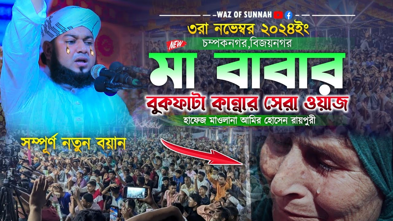 মা বাবার বুকফাটা কান্নার সেরা নতুন ওয়াজ ||  হযরত মাওলানা হাফেজ আমির হোসেন রায়পুরী 01749-871503