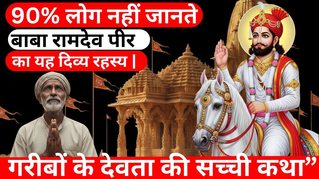 😱बाबा रामदेव पीर का वो दिव्य रहस्य, जो 90% लोग नहीं जानते! #ramdevji #trending #viralvideo #bhakti 