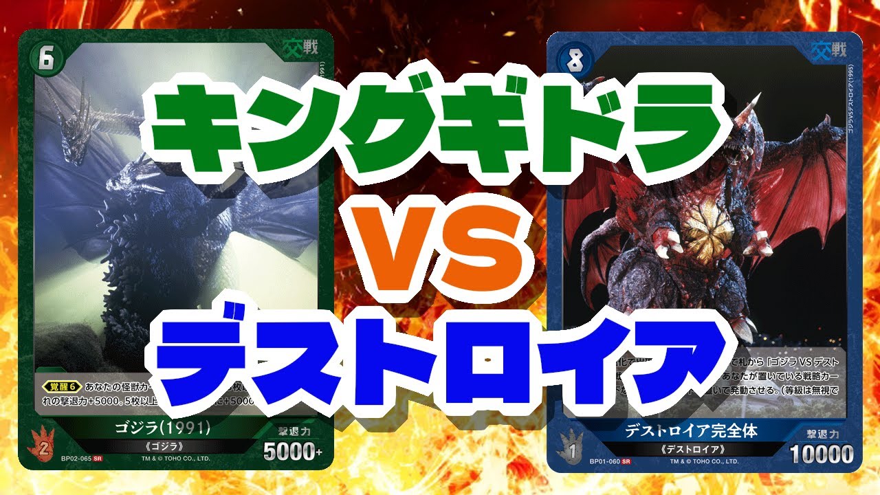 【ゴジラカードゲーム対戦動画】キングギドラＶＳデストロイア