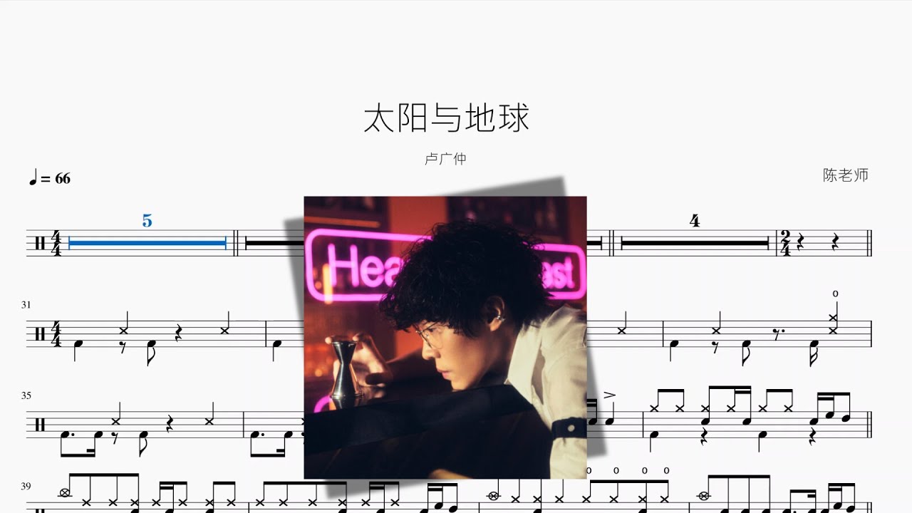 太阳与地球【卢广仲】动态鼓谱