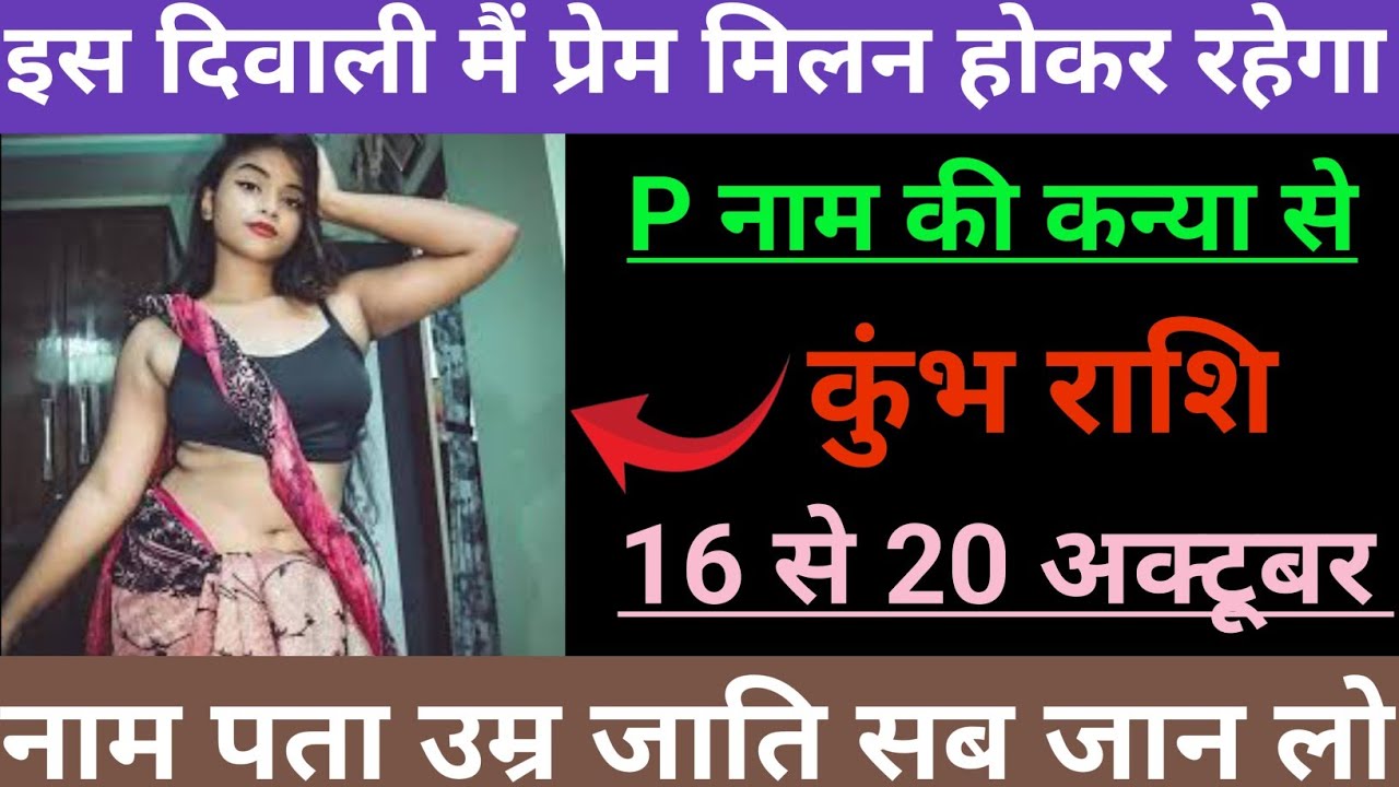 कुंभ राशि वालों इस दिवाली में प्रेम मिलन होकर रहेगा पीस इस नामकी सुंदर कन्या नाम उम्र जाती सब जानलो