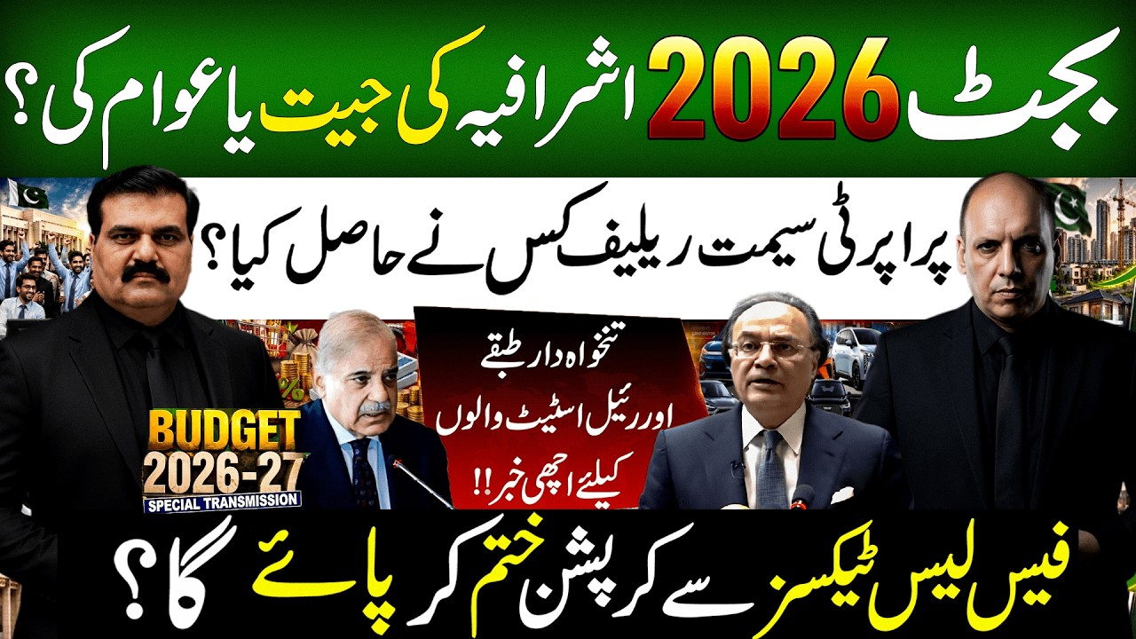 Pakistan Budget 2026-27 Analysis: Who Got Relief? | Faceless Taxes vs System Corruption