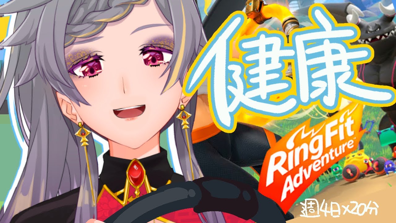 【#朝活#ringfitadventure 】 「継続」苦手な言葉です 【35日目】 - 寿倉愛徒 #Vtuber