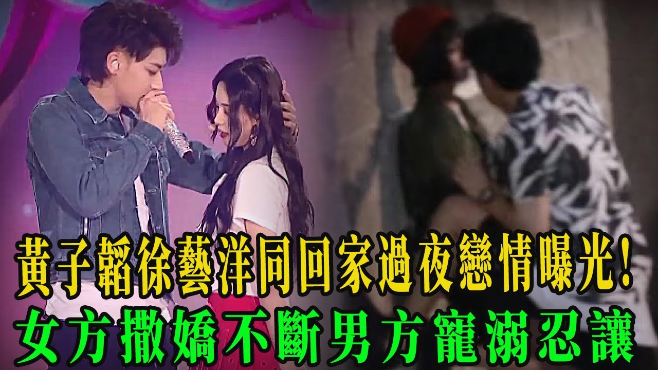黃子韜徐藝洋再添錘，同回家過夜！女方撒嬌不斷男方寵溺忍讓，他們為怎麼還不認愛