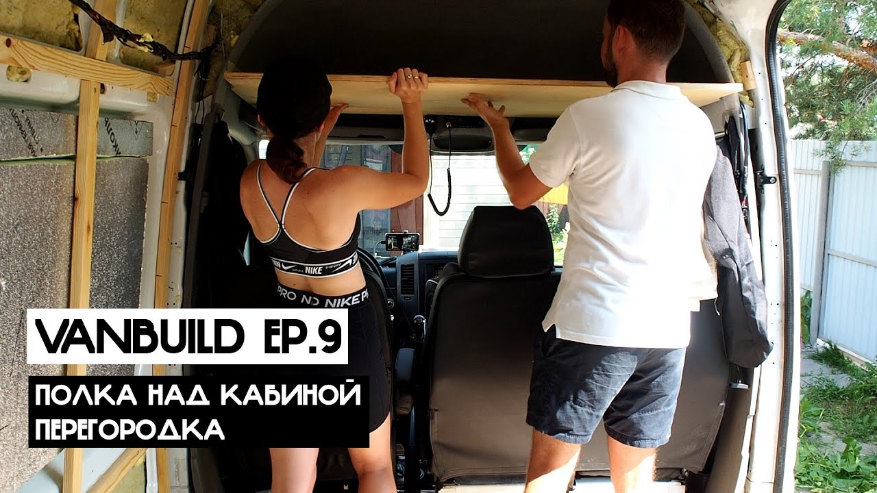 АВТОДОМ СВОИМИ РУКАМИ | СЕРИЯ #9: Полка над кабиной и перегородка