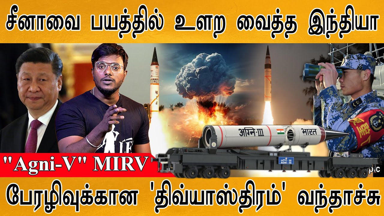 🔴சீனாவை பயத்தில் உளற வைத்த இந்தியா! | Agni-V | What is MIRV technology? | The Divyastra | DRDO |