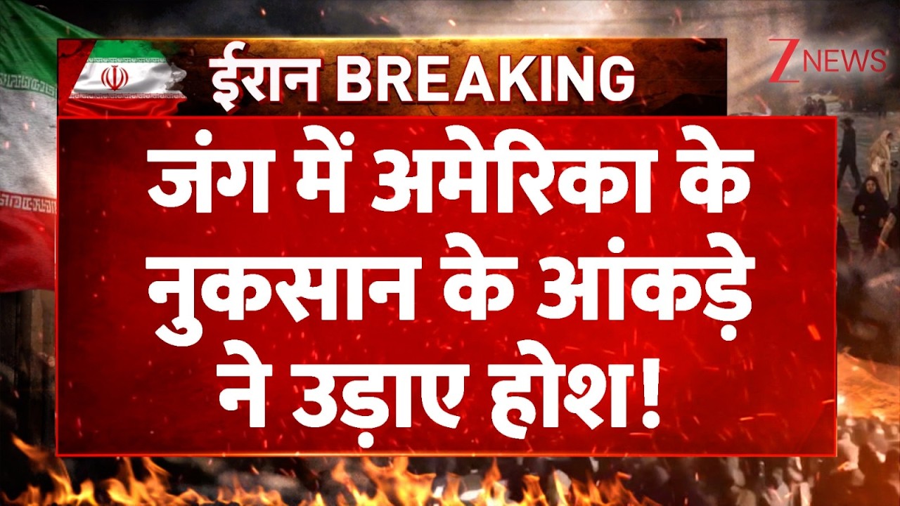 America Iran Israel Conflict: जंग में अमेरिका के नुकसान के आंकड़े ने उड़ाए होश! | Breaking news