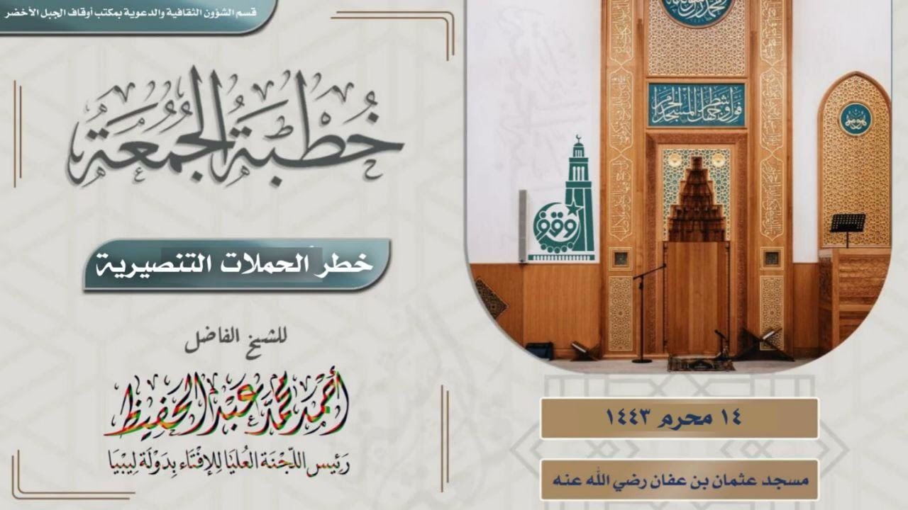 خطبة بعنوان: خطر الحملات التنصيرية | الشيخ الفاضل أحمد محمد عبدالحفيظ حفظه الله
