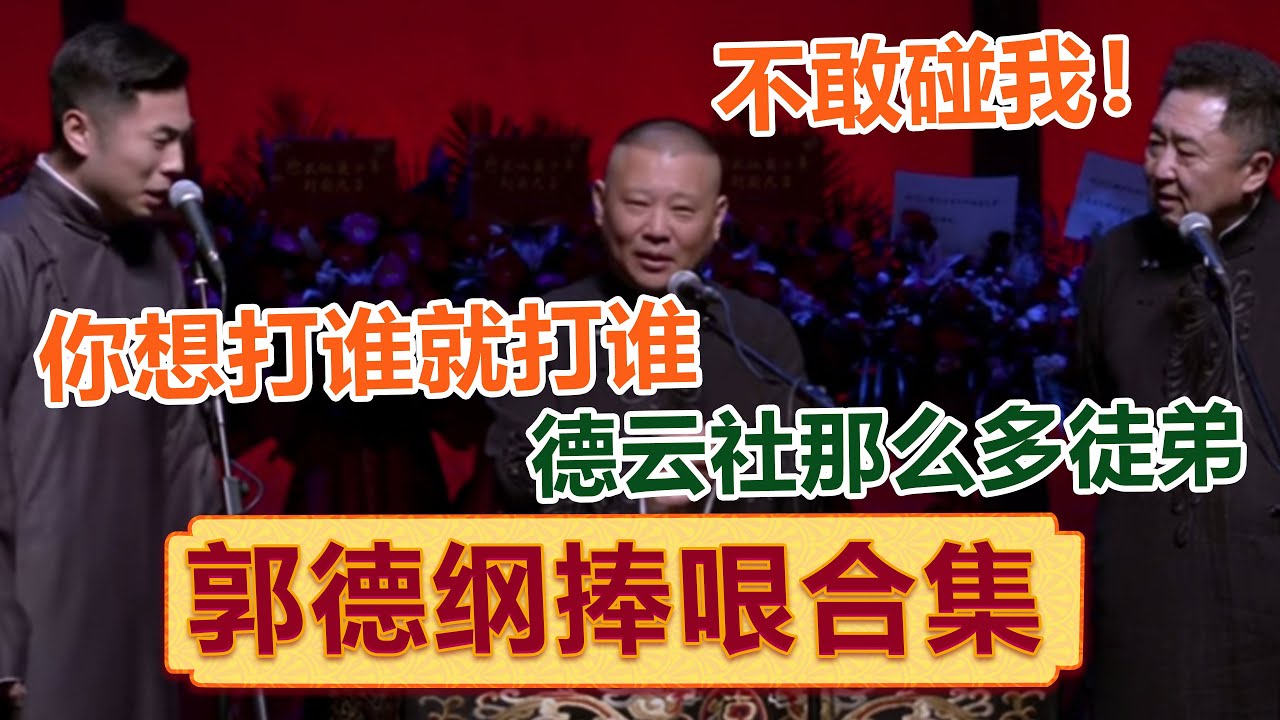 【郭德纲捧哏合集】徒弟：师父我求你了，别捧我了行嘛！郭德纲：那我摘字吧~郭德纲化身进攻型捧哏出演《老两口》《新扒马褂》《三人行》 ！| #郭德纲 #于谦 #岳云鹏 #孙越  #郭麒麟 集锦，助眠相声