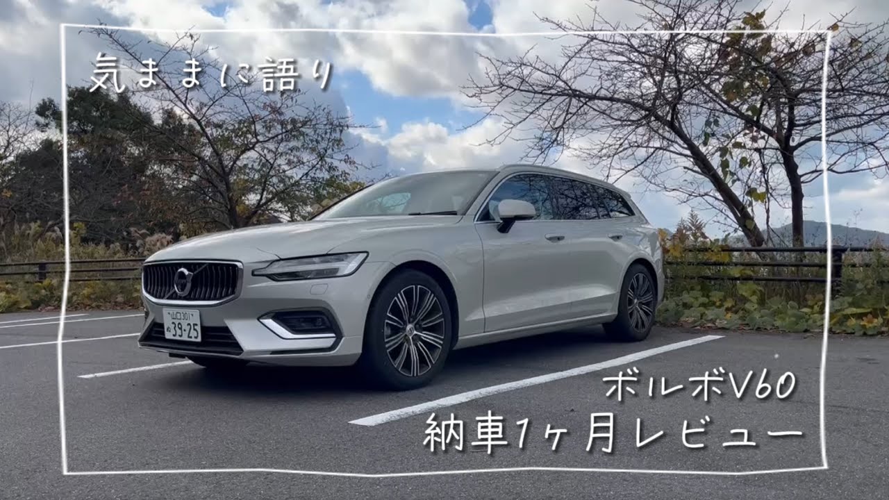 【納車後レビュー】ボルボV60気ままに緩く1ヶ月レビュー