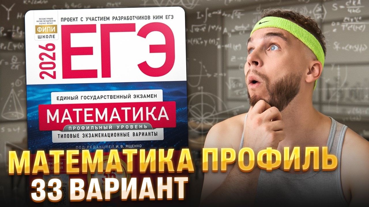 ПРОФИЛЬНАЯ МАТЕМАТИКА ЕГЭ 2026 ЯЩЕНКО 33 ВАРИАНТ РАЗБОР | Ильич | 100балльный